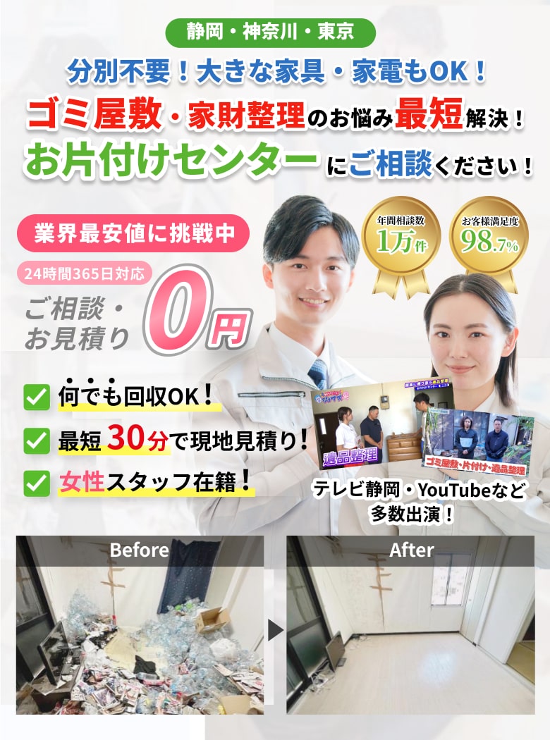 静岡・神奈川・山梨 ゴミ屋敷・汚部屋・遺品整理のお悩み最短解決！お片付けセンターにご相談ください！お見積り0円！最短30分！女性スタッフ在籍！年間相談数1万件。お客様満足度98.7％。ワンルーム最安9,500円～
