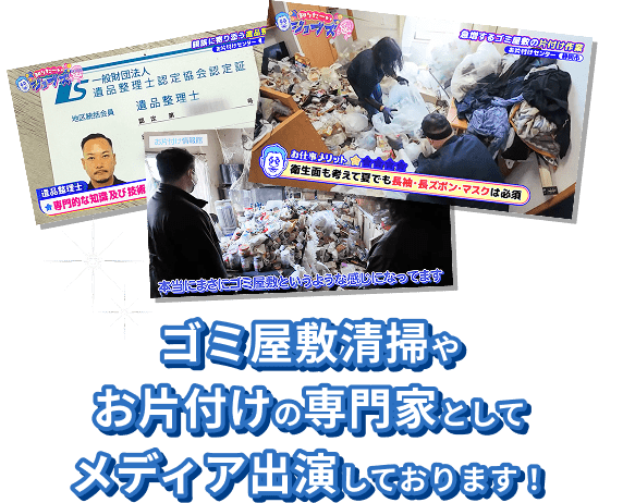ゴミ屋敷清掃やお片付けの専門家としてメディア出演しております！