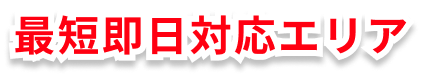 最短即日対応エリア