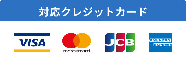 対応クレジットカードはVISA、MasterCard、JCB、American Expressです。