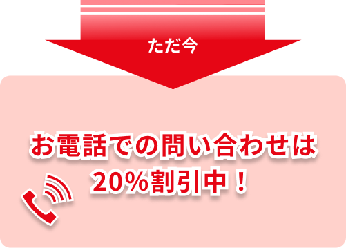 ただ今お電話での問い合わせは20%割引中！