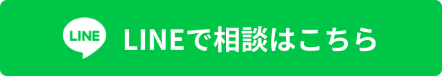 LINEで相談はこちら