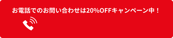 お電話でのお問い合わせは20%OFFキャンペーン中！どんな状況でもまずはお気軽のご相談ください！お電話は0120-85-5374まで！