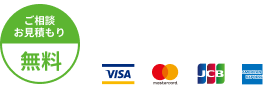 ご相談お見積もり無料。24時間受付中です。電話番号0120-85-5374まで。