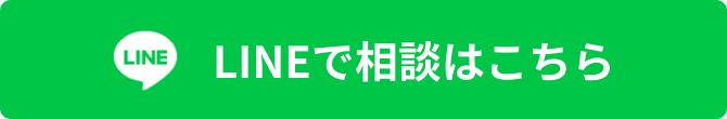 LINEでの相談はこちら