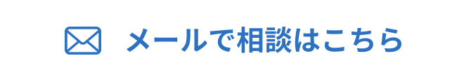 メールでの相談はこちら